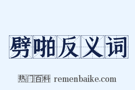 劈啪反义词是什么意思的图片